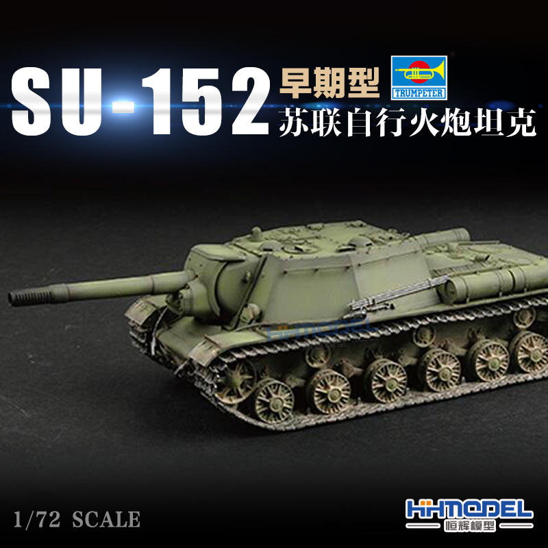 小号手SU-152反坦克炮拼装模型