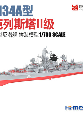 恒辉 悦高模型 YM-3003 1/700 克列斯塔II级大型反潜舰 水线版