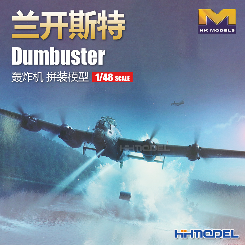 HKMODEL兰开斯特1/48拼装模型