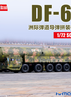 恒辉模型 hobbyboss 82964 1/72 DF-61洲际弹道导弹 拼装模型