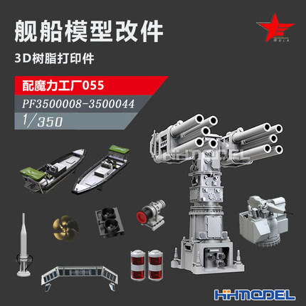 恒辉 乌拉 1/350 3D树脂打印 舰船模型改件 配055型驱逐舰