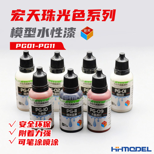 宏天模型油漆水性珠光漆系列