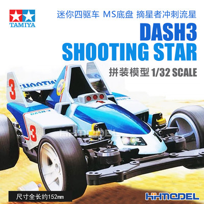 恒辉模型田宫 18630 1/32四驱车四驱小子摘星者冲刺流星