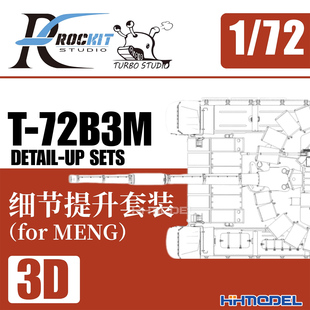 3D打印件 ROCKIT 配meng 细节提升套装 720601 72B3M 恒辉