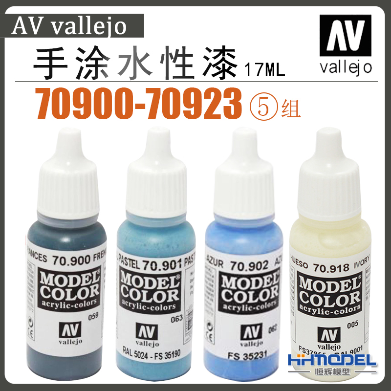 恒辉模型 AV vallejo 70900-70922 环保水性漆 手涂系列油漆 17ml
