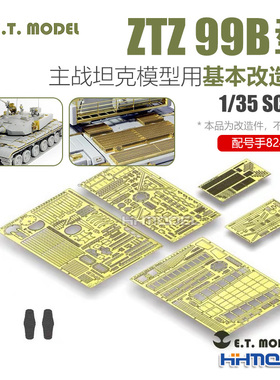 ETMODEL E35-008 1/35 ZTZ-99B型坦克用基本改造件 配号手82440