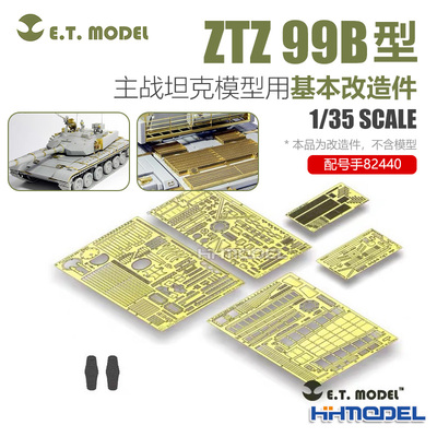 ETMODEL模型改造件配ZTZ-99B坦克