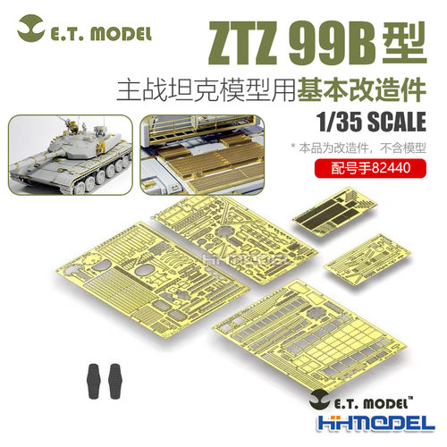 ETMODEL模型改造件配ZTZ-99B坦克