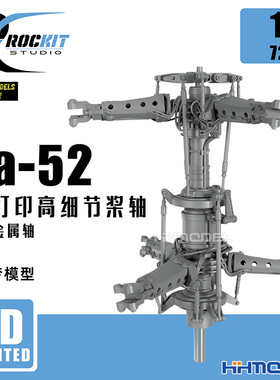 恒辉 ROCKIT 720401 1/72 Ka-52 3D打印高细节桨轴套装 配梦模型