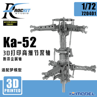 恒辉 3D打印高细节桨轴套装 720401 配梦模型 ROCKIT