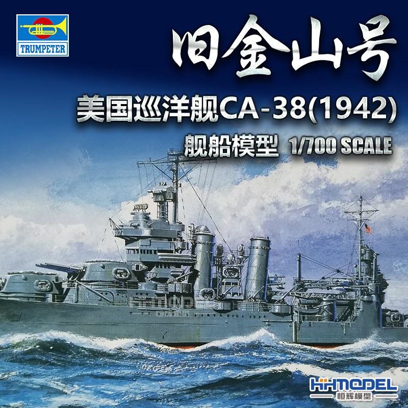 恒辉模型 小号手 05746 1/700 美国 旧金山号巡洋舰ca38 1942