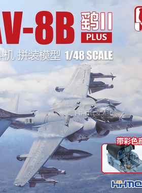 恒辉模型 UMa D1001 1/48 鹞II PLUS 战斗机 拼装飞机模型