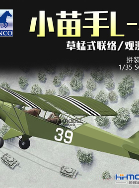 恒辉模型 威骏 CB35014 1/35 小苗手L-4 草蜢式联络/观测机模型