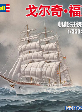 恒辉 revell 利华 05432 1/350 戈尔奇·福克 帆船 拼装模型