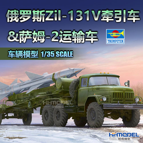 小号手吉尔-131导弹运输车模型