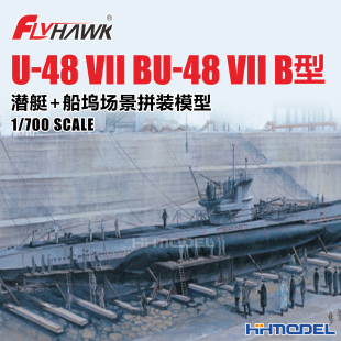 鹰翔 FH1101 1/700 VII B型潜艇 U-48(一条装+船坞场景) 拼装模型