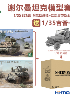 恒辉 TAKOM 2207W 1/35 谢尔曼坦克套装 拼装模型 送1/35吉普一台