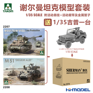 谢尔曼坦克套装 拼装 TAKOM 送1 模型 35吉普一台 2207W