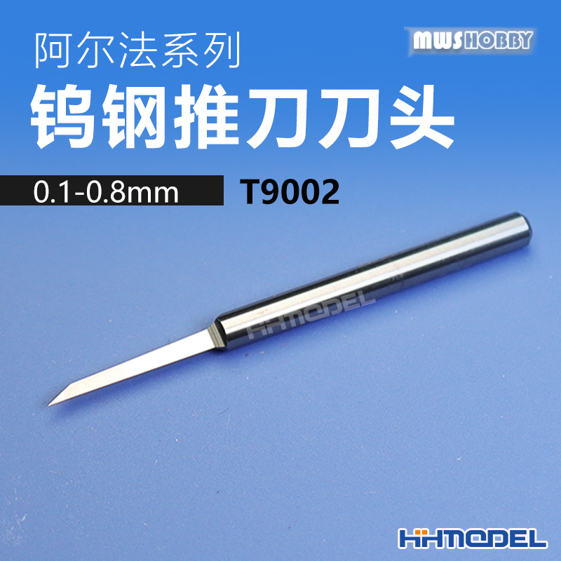 恒辉 MWSHOBBY 利维坦 T9002 阿尔法系列 钨钢推刀刀头0.1-1.0mm