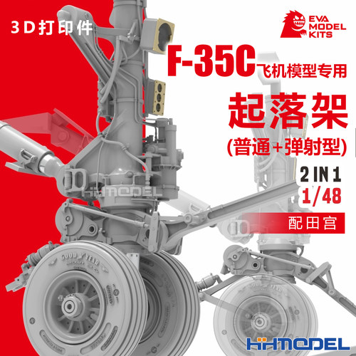 EVAModel3D打印F-35C起落架