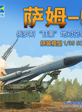 恒辉模型 小号手 09550 1/35  萨姆-5 SAM-5 甘蒙 地对空导弹