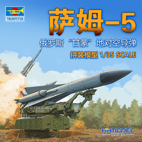 小号手萨姆-5防空导弹拼装模型