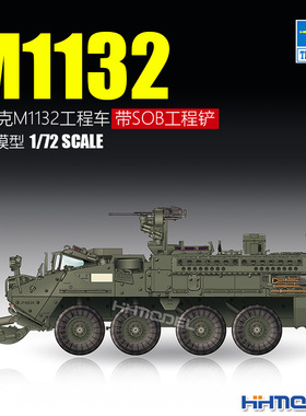 恒辉 小号手 07456 1/72 斯崔克M1132工程车附SOB工程铲 拼装模型