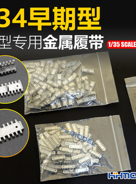 恒辉模型 创奇 35055N 1/35 金属履带 带销钉 适配T34早期型坦克