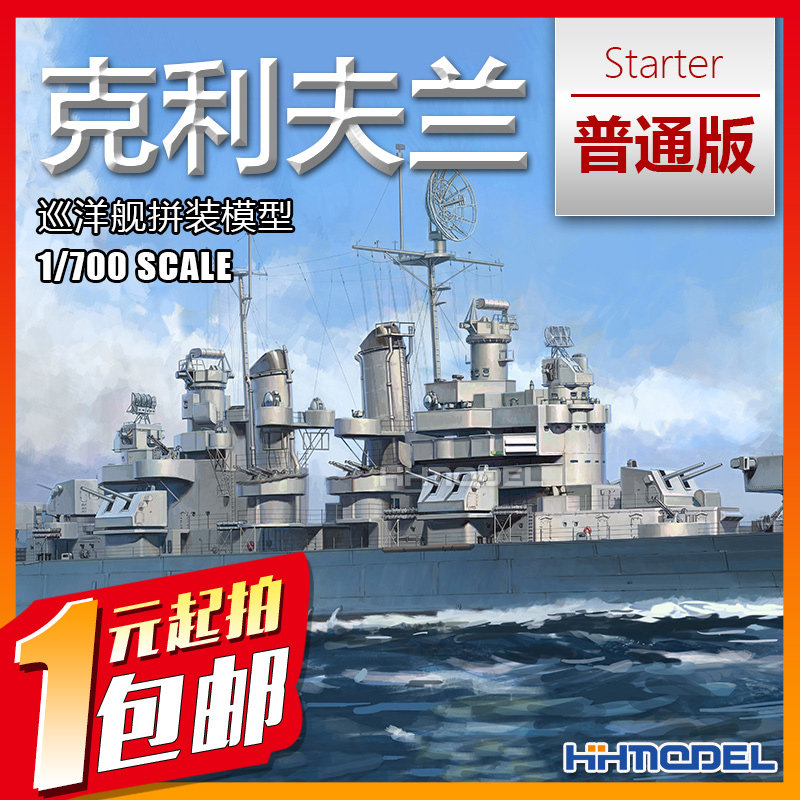 一元竞拍 未亿 VEE 57020 1/700 克利夫兰号巡洋舰 普通版