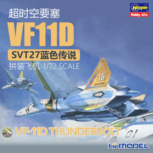 恒辉模型 长谷川 65869 1/72 超时空要塞 VF-11D SVT-27蓝色传说