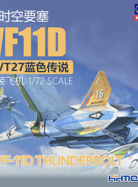恒辉模型 长谷川 65869 1/72 超时空要塞 VF-11D SVT-27蓝色传说