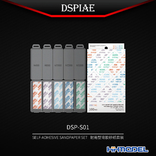 耐用型背胶砂纸套装 恒辉 模型打磨 S01系列 迪斯派DSPIAE DSP