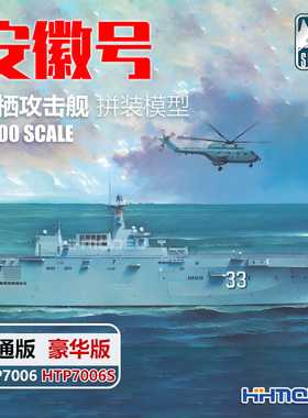 恒辉 鹰翔 双髻鲨 HTP7006S 1/700 安徽号导弹驱逐舰 普通/豪华版