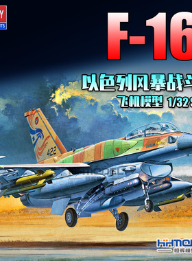 恒辉 爱德美 12105 1/32 以色列 F-16I 风暴战斗机 飞机拼装模型