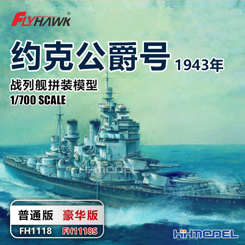 鹰翔 1118S 1/700 约克公爵号战列舰1943年 普通/豪华版 拼装模型