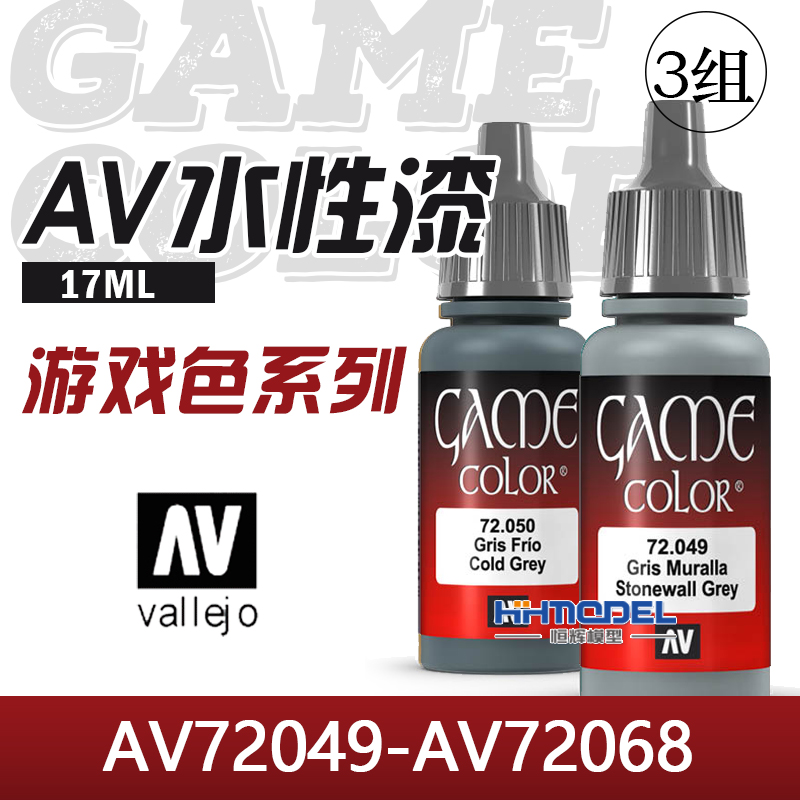 恒辉模型 AV vallejo水性漆 AV72049-AV72068游戏色系列 17ML-封面