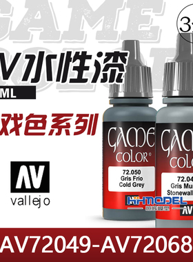 恒辉模型 AV vallejo 水性漆 AV72049-AV72068 游戏色系列 17ML