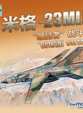 恒辉模型  小号手 03211 1/32 米格-23MLD MIG-23 鞭挞者 战斗机