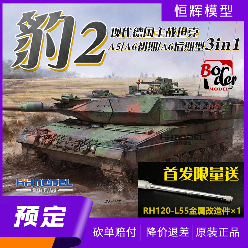 恒辉预售 边境 军事拼装 BT002 1/35 现代德国豹2A6主战坦克 3in1