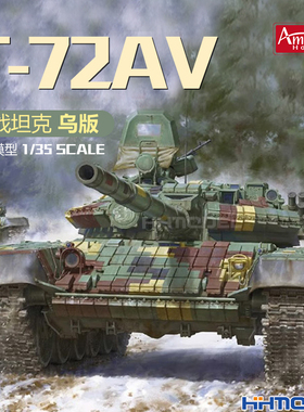 恒辉模型 Amusing 35A063 1/35 T-72AV主战坦克 乌版 拼装模型