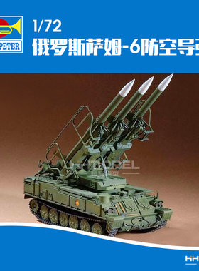 恒辉模型 小号手 07109 1/72 萨姆-6 防空导弹 拼装模型