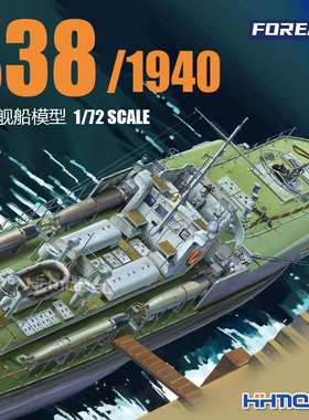 恒辉模型 FOREART 1002 1/72 S-38 1940S 拼装舰船模型