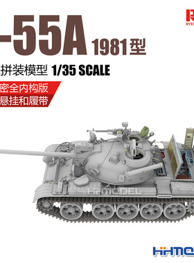 麦田 RM5155 1/35 T-55A坦克全内构版 活动悬挂及履带 拼装模型