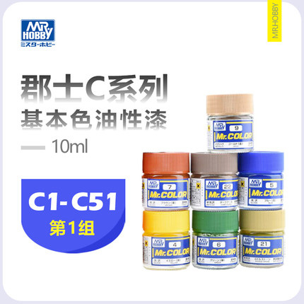 恒辉 郡士C系列油漆 C1-C51 高达手办模型上色涂装油性漆 硝基漆