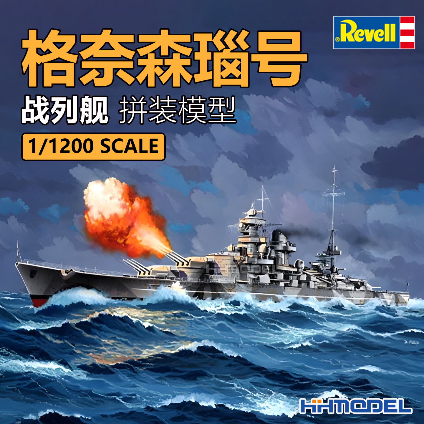revell拼装船模格奈森瑙号战列舰
