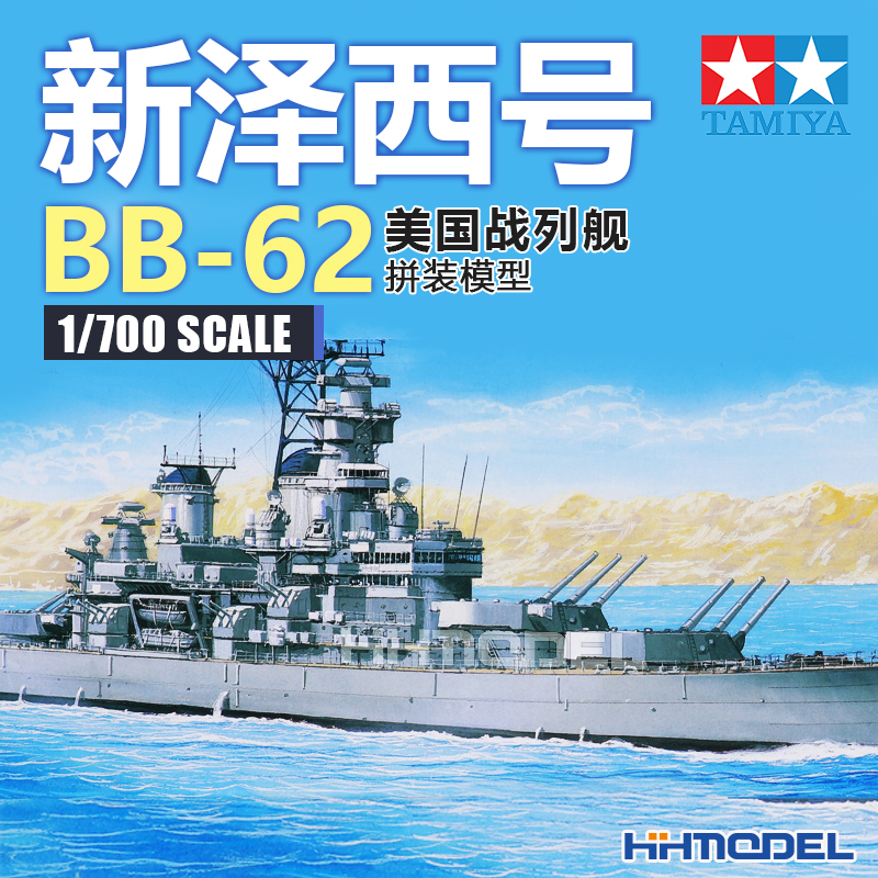 田宫新泽西号战列舰拼装模型