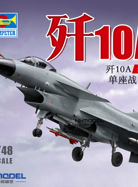 恒辉模型 小号手 02841 1/48 歼-10A J-10A 猛龙 战斗机 拼装模型
