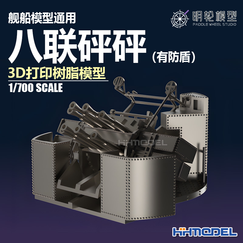 明轮八联砰砰3D打印树脂模型