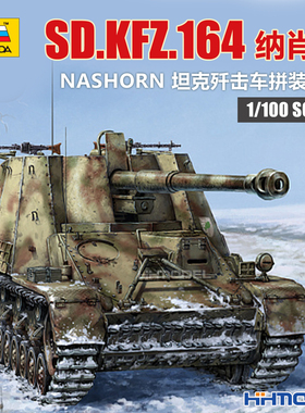 恒辉 红星ZVEZDA 6291 1/100 SD.KFZ.164 纳肖恩 坦克歼击车