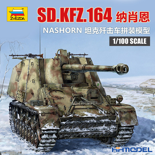 红星拼装模型SD.KFZ.164纳肖恩